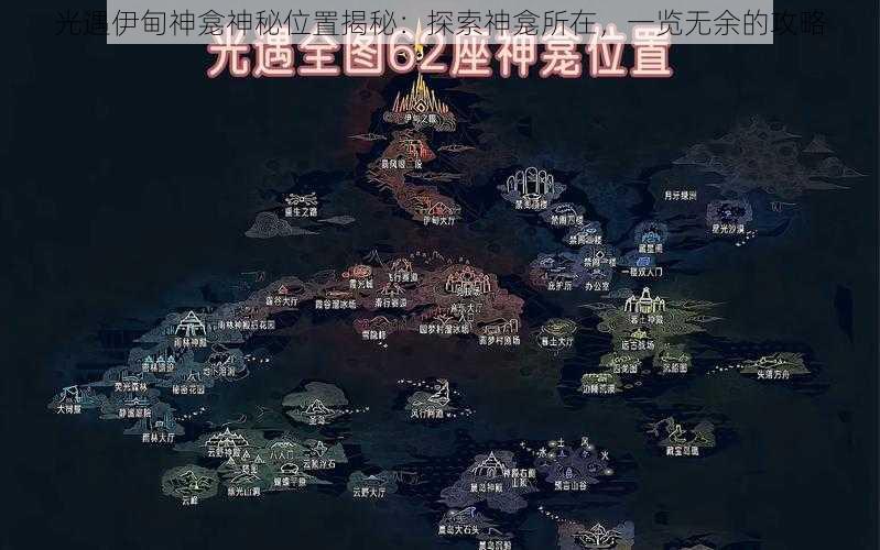 光遇伊甸神龛神秘位置揭秘:探索神龛所在,一览无余的攻略