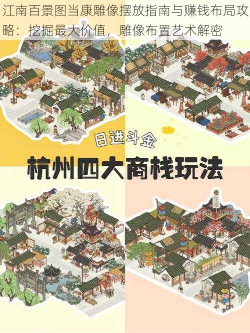 江南百景图当康雕像摆放指南与赚钱布局攻略:挖掘最大价值,雕像布置艺术解密