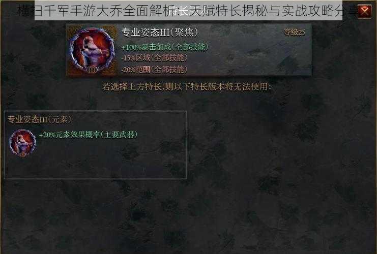 横扫千军手游大乔全面解析:天赋特长揭秘与实战攻略分享