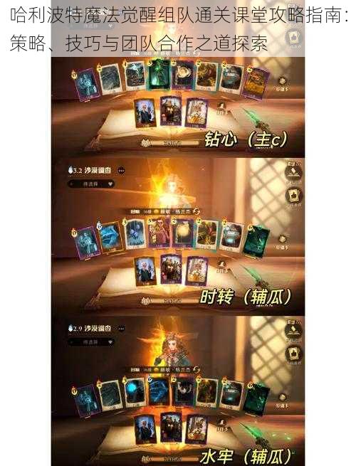 哈利波特魔法觉醒组队通关课堂攻略指南:策略、技巧与团队合作之道探索