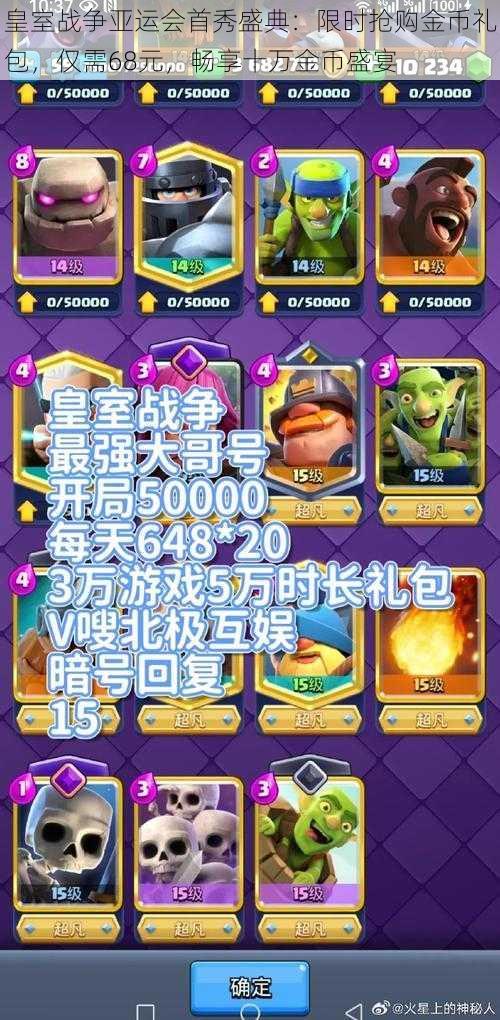 皇室战争亚运会首秀盛典:限时抢购金币礼包,仅需68元,畅享十万金币盛宴