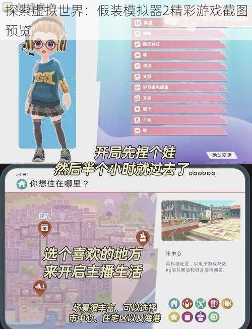 探索虚拟世界:假装模拟器2精彩游戏截图预览