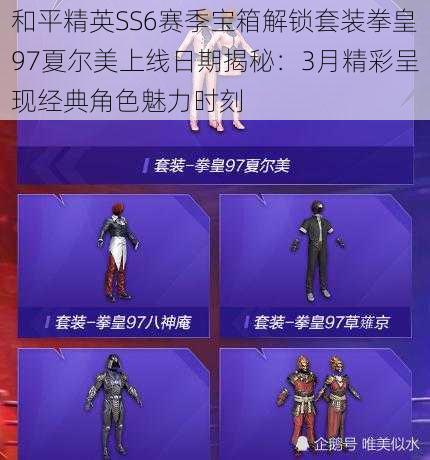 和平精英SS6赛季宝箱解锁套装拳皇97夏尔美上线日期揭秘:3月精彩呈现经典角色魅力时刻