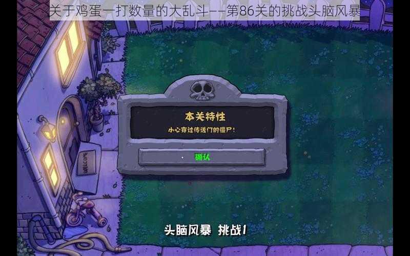 关于鸡蛋一打数量的大乱斗——第86关的挑战头脑风暴