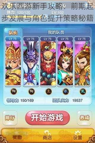欢乐西游新手攻略:前期起步发展与角色提升策略秘籍