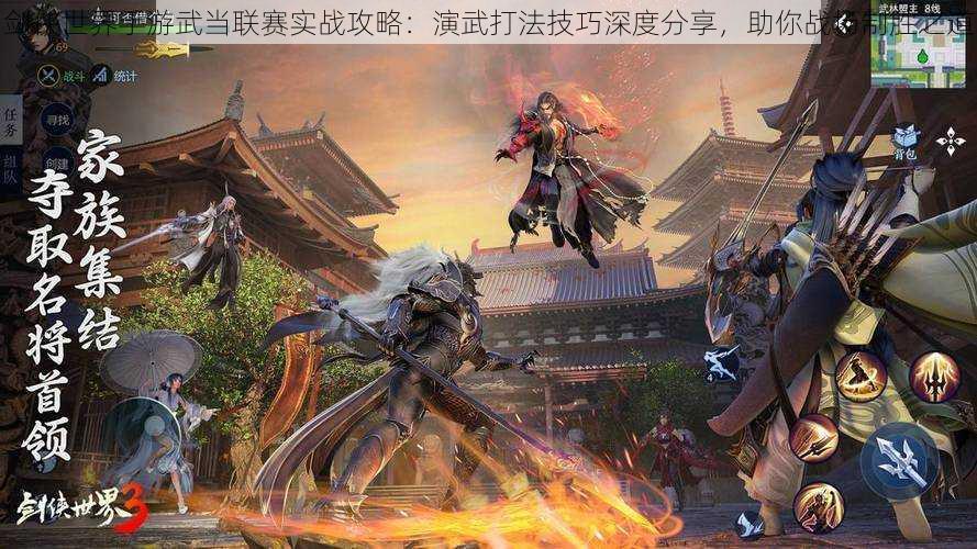 剑侠世界手游武当联赛实战攻略:演武打法技巧深度分享,助你战场制胜之道