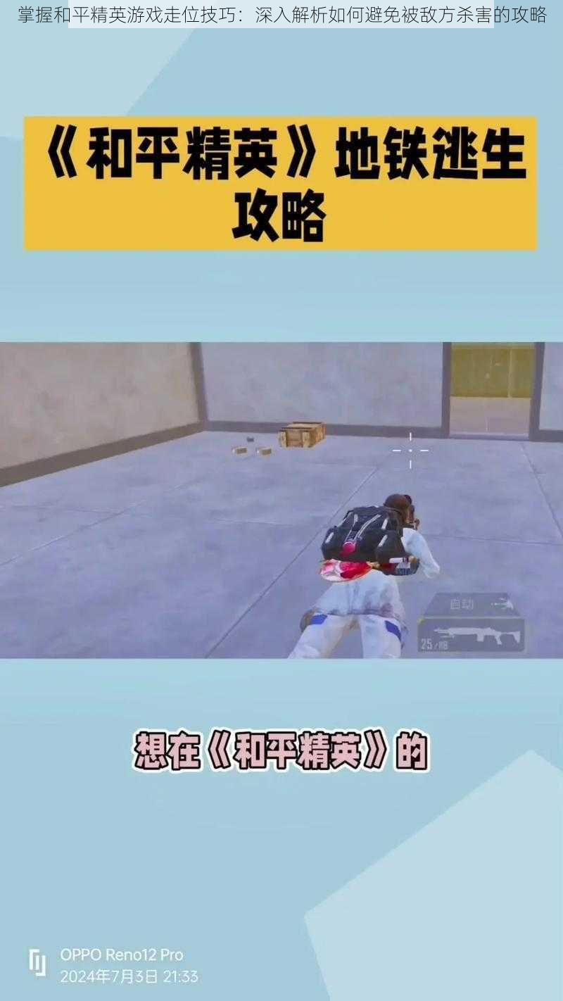 掌握和平精英游戏走位技巧:深入解析如何避免被敌方杀害的攻略