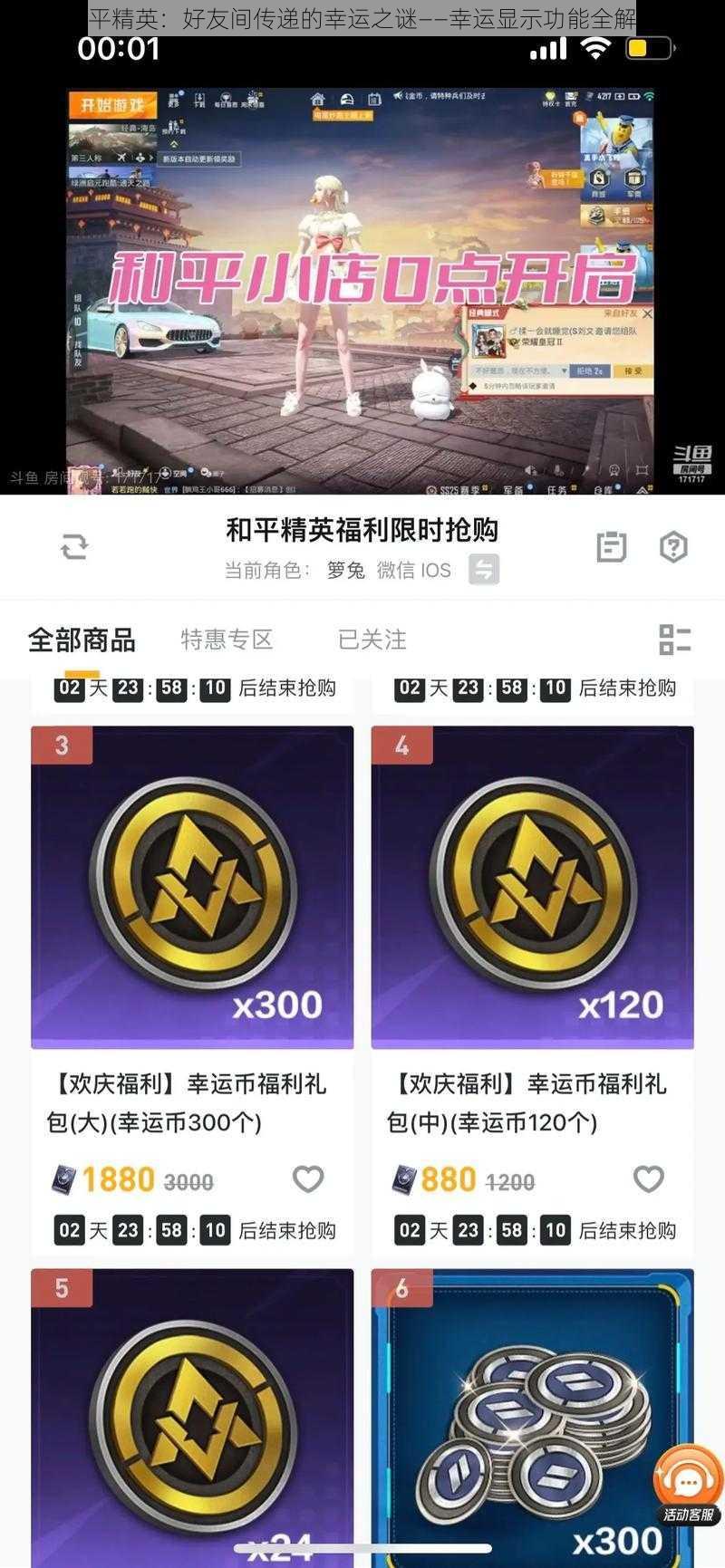和平精英:好友间传递的幸运之谜——幸运显示功能全解析