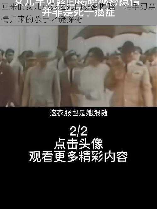 回来的女儿小秀之死的秘密揭晓:谁手刃亲情归来的杀手之谜探秘