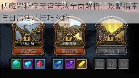 伏魔咒秘宝天宫玩法全面解析:攻略指南与日常活动技巧探秘