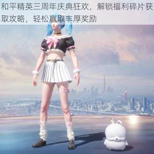 和平精英三周年庆典狂欢,解锁福利碎片获取攻略,轻松赢取丰厚奖励