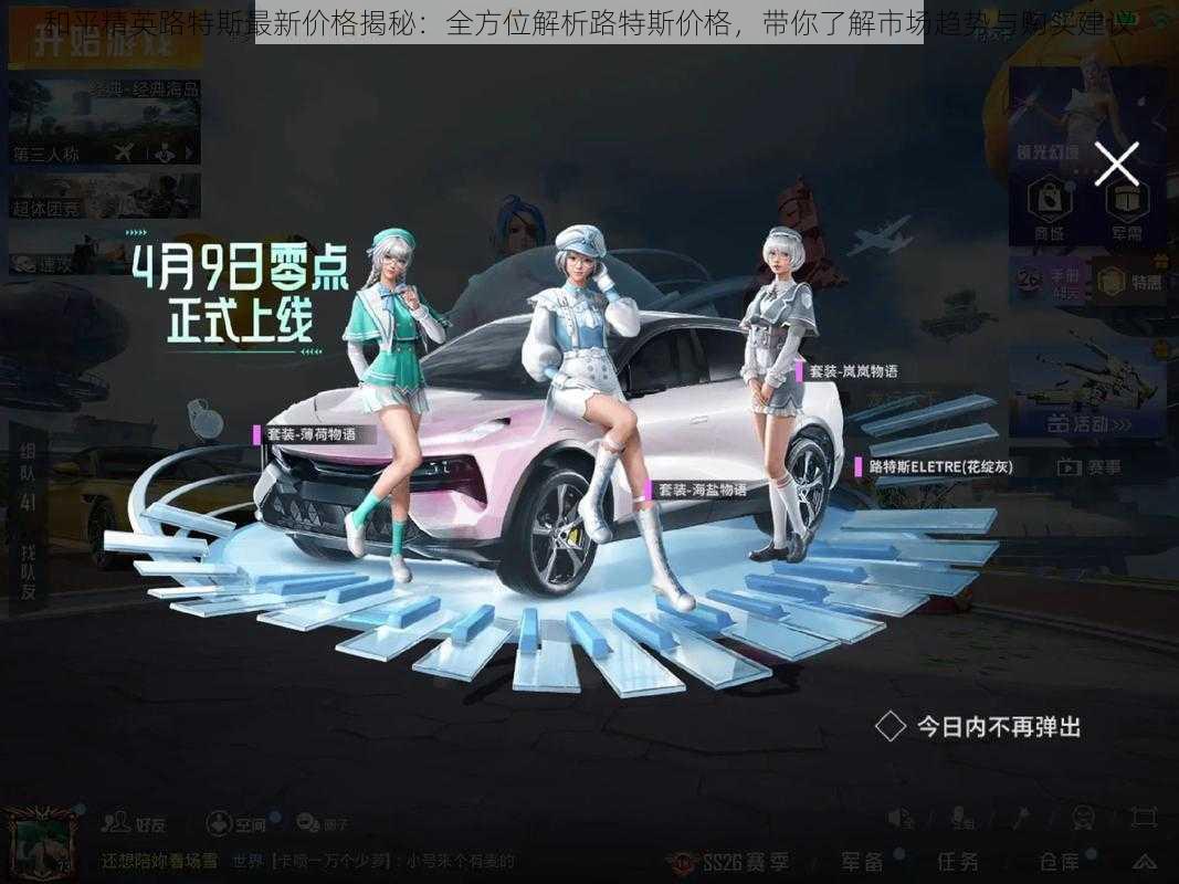 和平精英路特斯最新价格揭秘:全方位解析路特斯价格,带你了解市场趋势与购买建议
