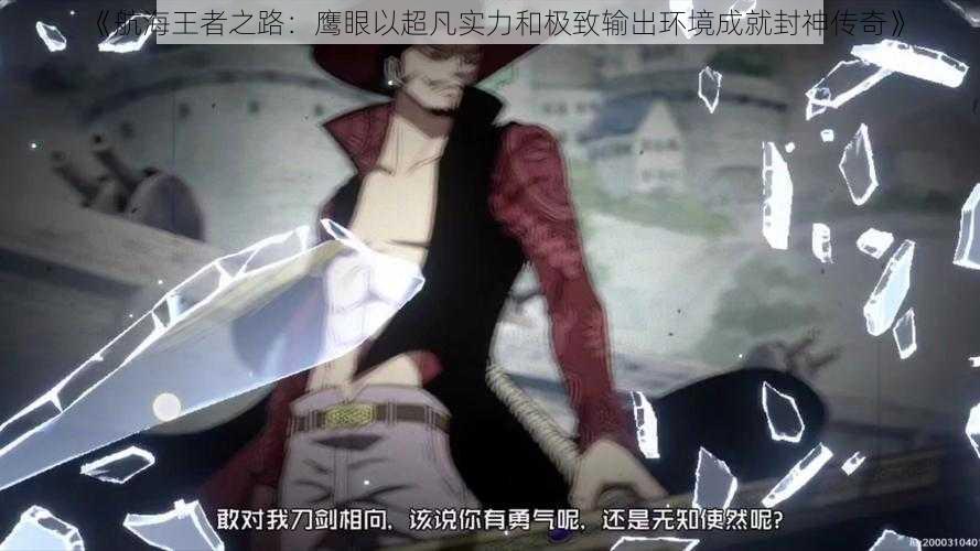 《航海王者之路:鹰眼以超凡实力和极致输出环境成就封神传奇》