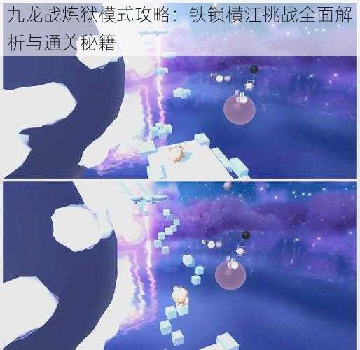 九龙战炼狱模式攻略:铁锁横江挑战全面解析与通关秘籍