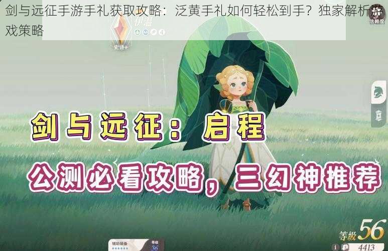 剑与远征手游手礼获取攻略:泛黄手礼如何轻松到手?独家解析游戏策略
