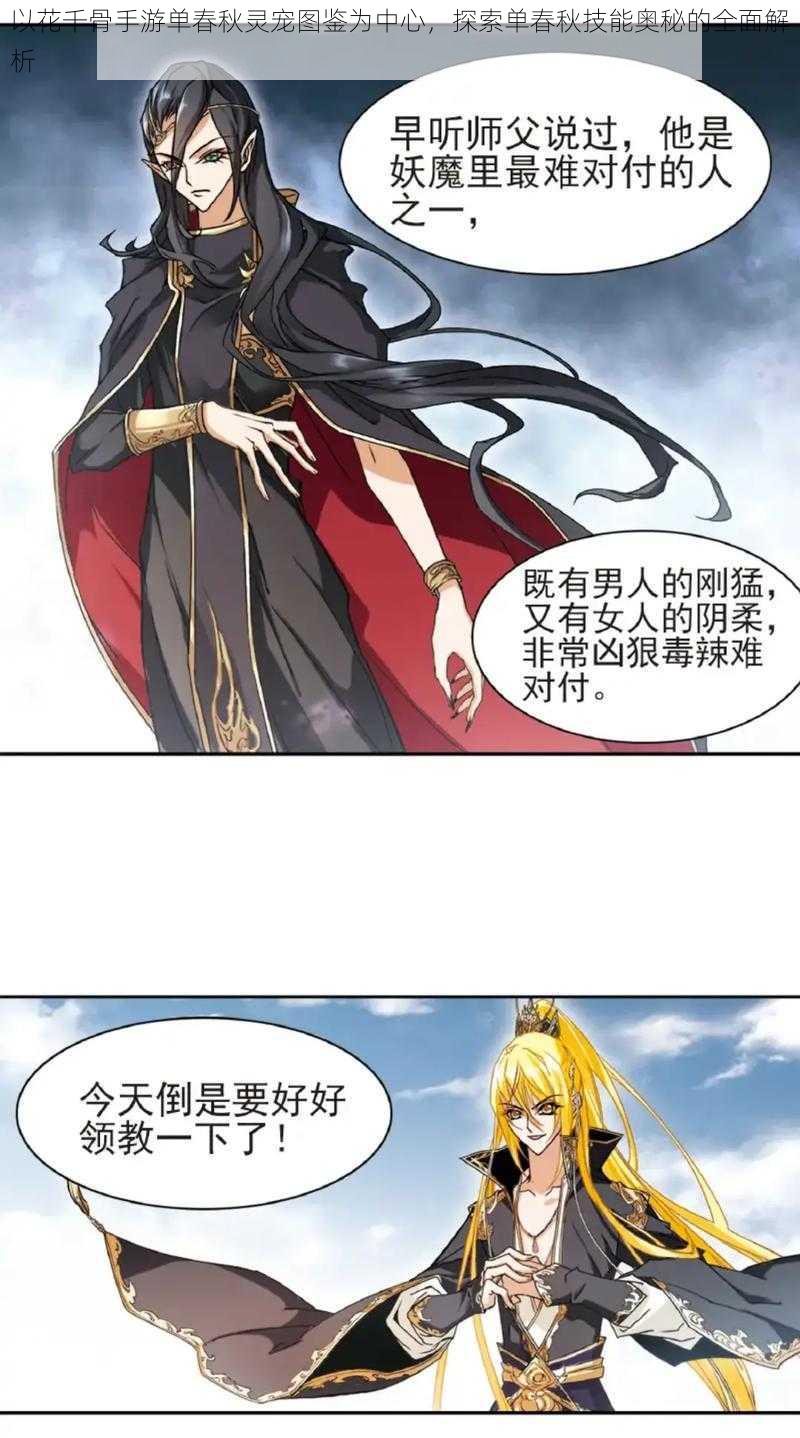 以花千骨手游单春秋灵宠图鉴为中心,探索单春秋技能奥秘的全面解析
