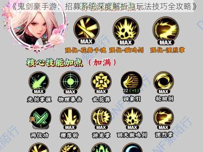 《鬼剑豪手游:招募系统深度解析与玩法技巧全攻略》