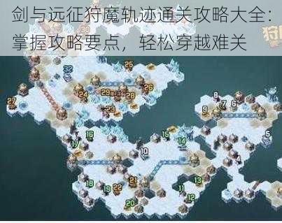 剑与远征狩魔轨迹通关攻略大全:掌握攻略要点,轻松穿越难关