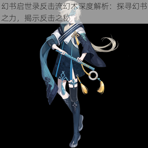 幻书启世录反击流幻术深度解析:探寻幻书之力,揭示反击之秘