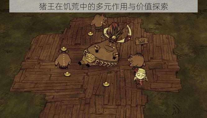 猪王在饥荒中的多元作用与价值探索