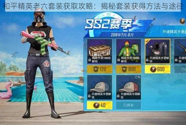 和平精英老六套装获取攻略:揭秘套装获得方法与途径