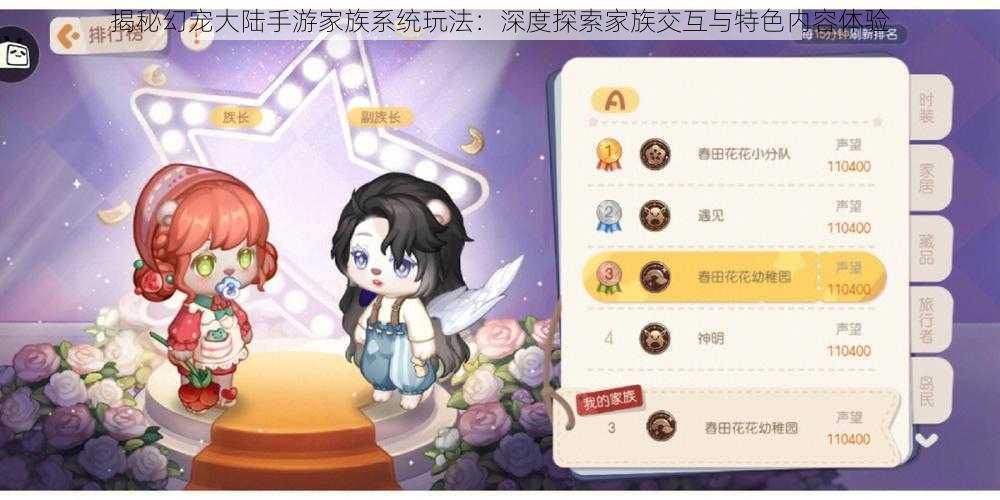 揭秘幻宠大陆手游家族系统玩法:深度探索家族交互与特色内容体验
