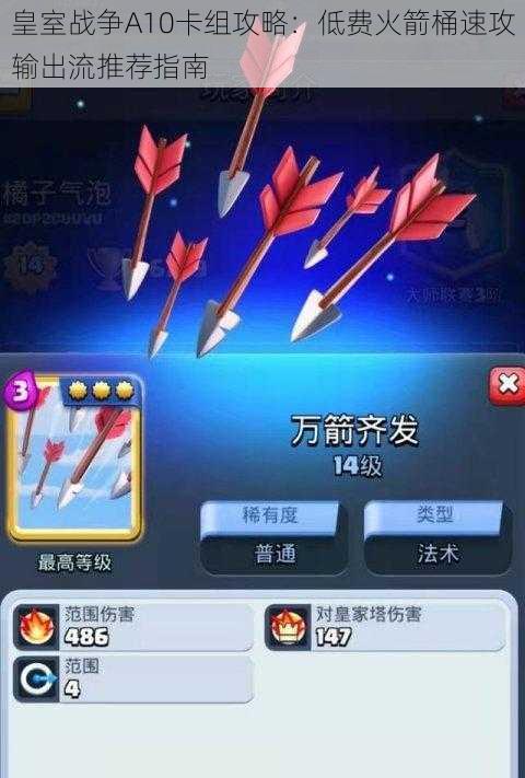 皇室战争A10卡组攻略:低费火箭桶速攻输出流推荐指南