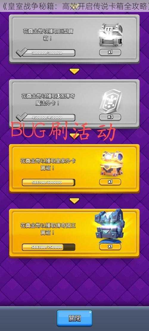 《皇室战争秘籍:高效开启传说卡箱全攻略》