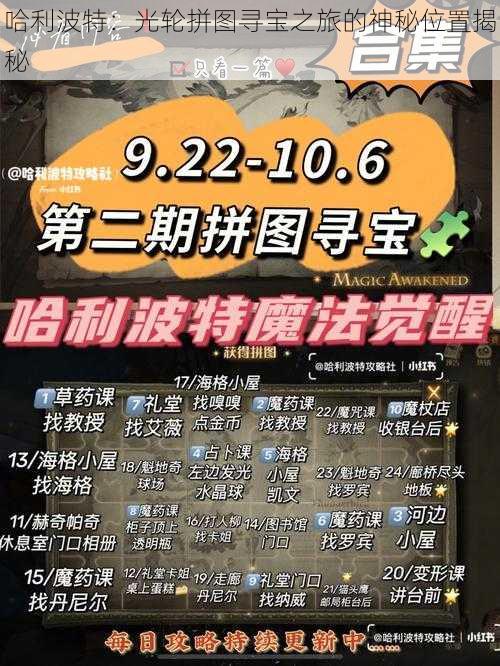 哈利波特:光轮拼图寻宝之旅的神秘位置揭秘