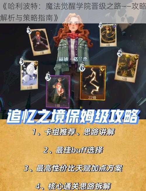 《哈利波特:魔法觉醒学院晋级之路——攻略解析与策略指南》
