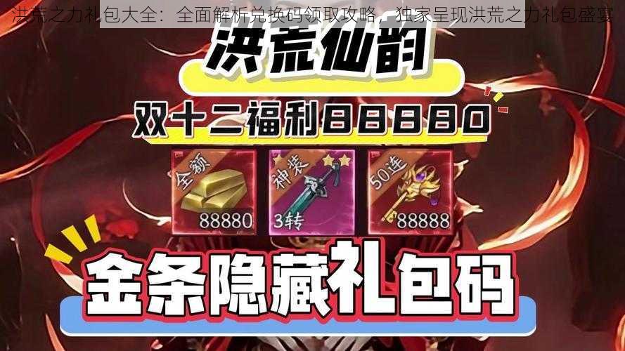 洪荒之力礼包大全:全面解析兑换码领取攻略,独家呈现洪荒之力礼包盛宴