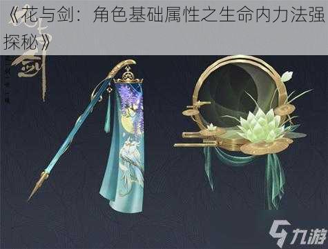 《花与剑:角色基础属性之生命内力法强探秘》