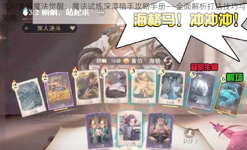哈利波特魔法觉醒:魔法试炼深潭猎手攻略手册——全面解析打法技巧与策略