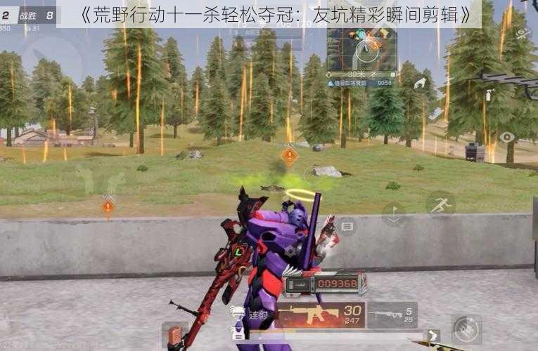 《荒野行动十一杀轻松夺冠:友坑精彩瞬间剪辑》