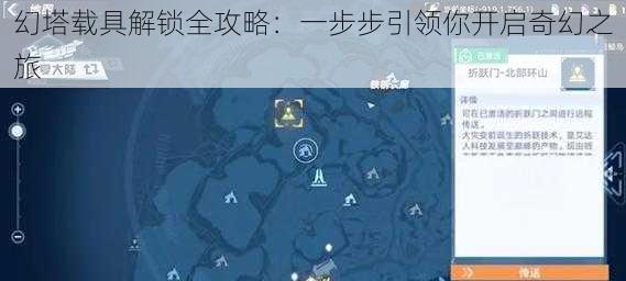 幻塔载具解锁全攻略:一步步引领你开启奇幻之旅