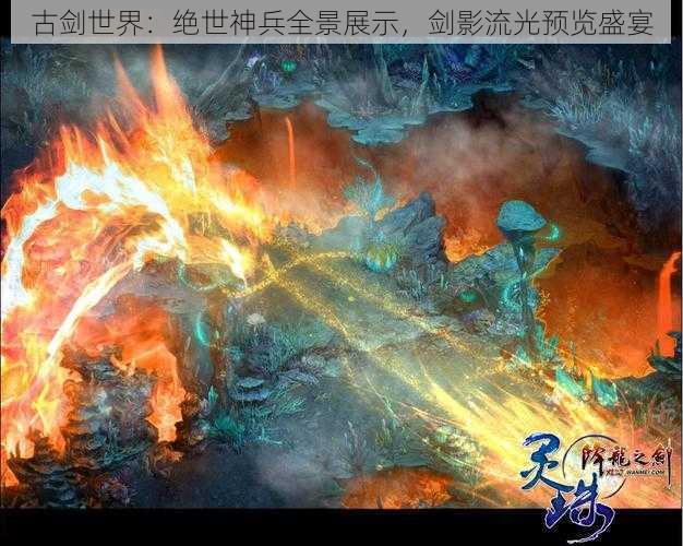 古剑世界:绝世神兵全景展示,剑影流光预览盛宴