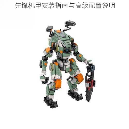 先锋机甲安装指南与高级配置说明