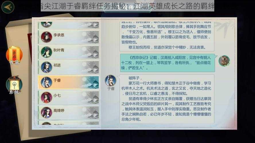 剑网3指尖江湖于睿羁绊任务揭秘:江湖英雄成长之路的羁绊与挑战