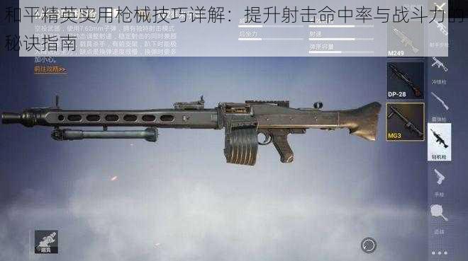 和平精英实用枪械技巧详解:提升射击命中率与战斗力的秘诀指南