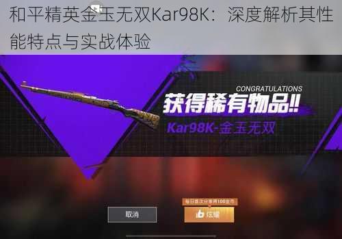和平精英金玉无双Kar98K:深度解析其性能特点与实战体验