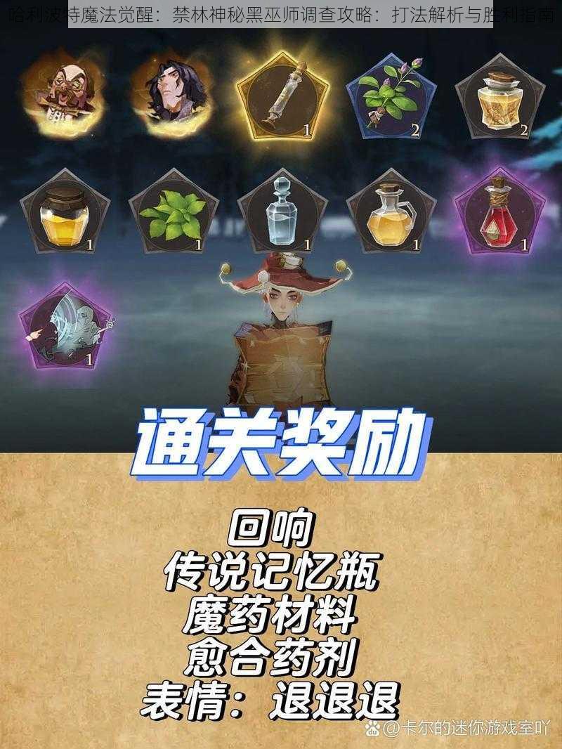 哈利波特魔法觉醒:禁林神秘黑巫师调查攻略:打法解析与胜利指南