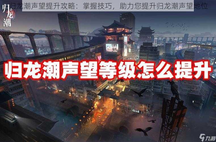归龙潮声望提升攻略：掌握技巧，助力您提升归龙潮声望地位