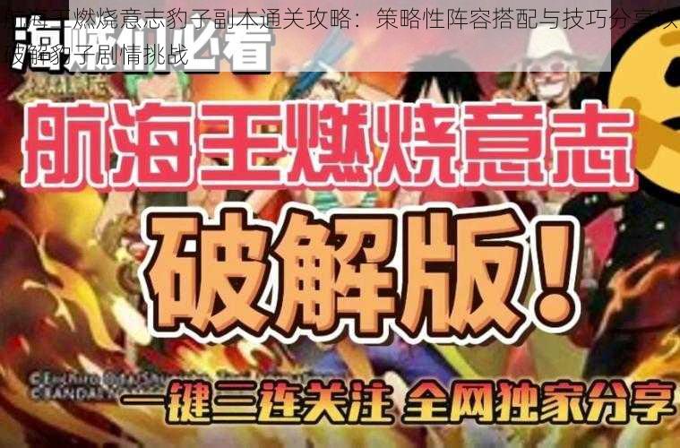 航海王燃烧意志豹子副本通关攻略:策略性阵容搭配与技巧分享以破解豹子剧情挑战