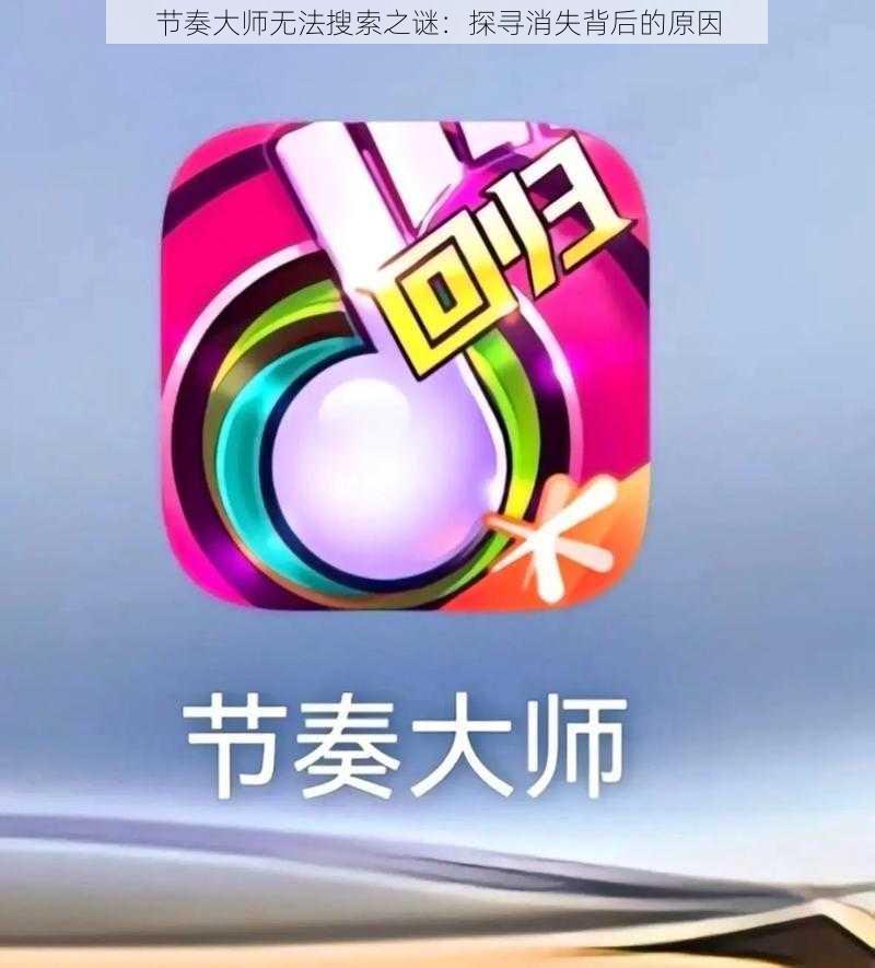 节奏大师无法搜索之谜:探寻消失背后的原因