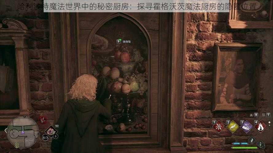 哈利波特魔法世界中的秘密厨房:探寻霍格沃茨魔法厨房的隐匿位置