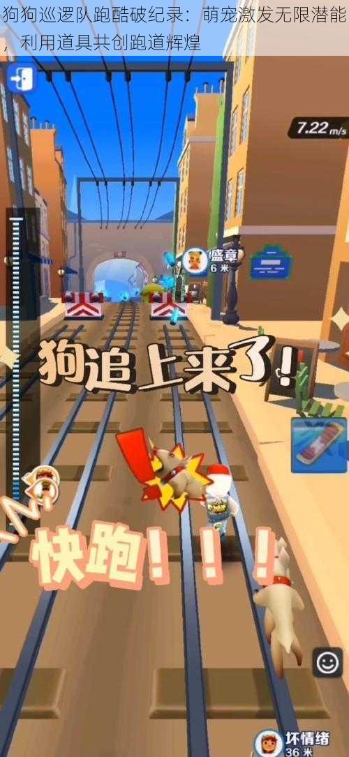 狗狗巡逻队跑酷破纪录:萌宠激发无限潜能,利用道具共创跑道辉煌