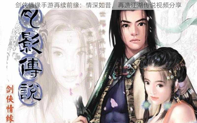 剑侠情缘手游再续前缘:情深如昔,再造江湖传说视频分享