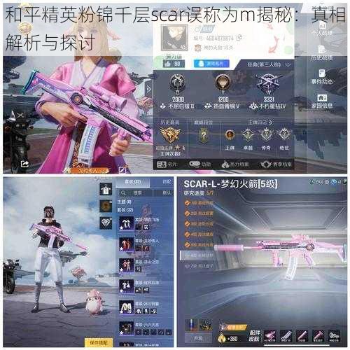 和平精英粉锦千层scar误称为m揭秘:真相解析与探讨