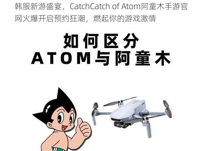 韩服新游盛宴,CatchCatch of Atom阿童木手游官网火爆开启预约狂潮,燃起你的游戏激情