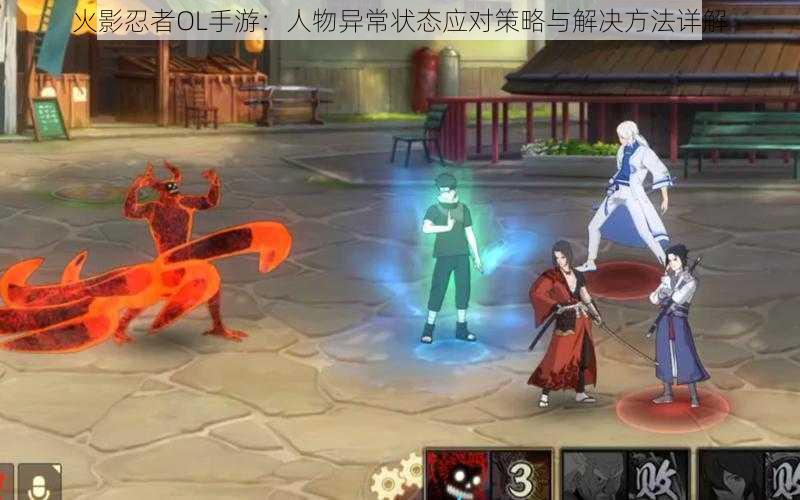 火影忍者OL手游:人物异常状态应对策略与解决方法详解
